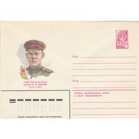 СССР 1982 МХК Герой Советского Союза Ригачин (к3)