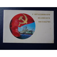 С праздником Великого Октября!  1971 г.  Крейсер Аврора, серп и молот.  двойная.