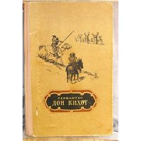 Хитроумный идальго Дон-Кихот Ламанчский. Сервантес. 1952 год
