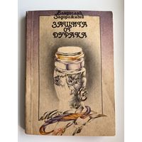 Владислав Задорожный Защита от дурака