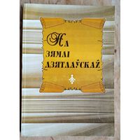 На зямлі Дзятлаўскай: матэрыялы гісторыка-краязнаўчай канферэнцыі, прысвечанай 100-годдзю з дня нараджэння І. С. Дварчаніна і 500-годдзю Дзятлава, 16 чэрвеня 1995 г.