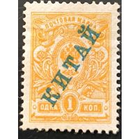 Российская Империя. Русская почта в Китае. Пятый выпуск (I).