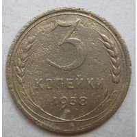 3 копейки 1938г.
