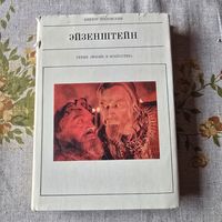 Эйзенштейн Виктор Шкловский