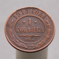1 копейка 1913 СПБ