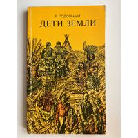 Р. Подольный. Дети Земли