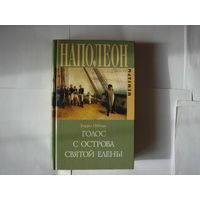 Б.О,Мира.Голос с острова Святой Елены.