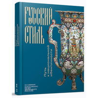 Книга Русский стиль. Путь к национальной идентичности. Из собрания Всероссийского музея декоративного искусства. И. Б. Шалугина. 26х20 см. 2023 год. 496 стр. КНИГА НОВАЯ