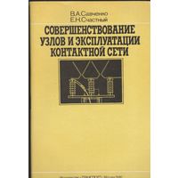 Совершенствование узлов и эксплуатации контактной сети