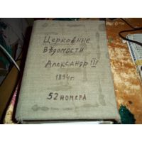 Книга церковные ведомости 1894г  52 номера.