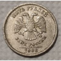 Россия 5 рублей, 2008 "ММД" (14-13-22)