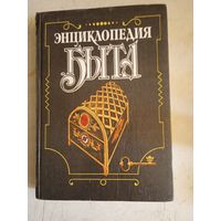 Энциклопедия быта