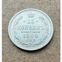 15 копеек Николая II. Россия 1908 год. Штемпельный блеск! Без минимальной цены.