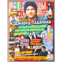 Журнал ВСЕ ЗВЁЗДЫ #23,2015. Джаред Падалеки, Д. Эклс, Tokio Hotel, И. Коробко, Эд Ширан, Our Last Night, Лу, Рианна, Н. Орейро, Б-й в лабиринте, Г-е игры, EXO, 1D, Linkin Park, MCR, Black Veil Brides.