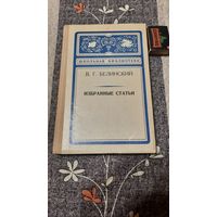 В.Г.Белинский Избранные статьи, Москва, 1974г.