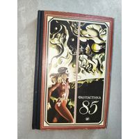 Сборник "Фантастика - 85"