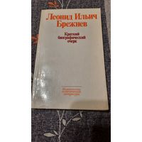 Леонид Ильич Брежнев, краткий биографический очерк, Москва 1977г.