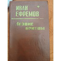 И.Ефремов "Лезвие бритвы"