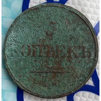 5 копеек 1832г.(1)