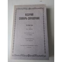 Казачий словарь-справочник в трёх томах,  том III. Репринтное воспроизведение издания 1969 года. /80