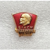 ВЛКСМ. Ударник 1973 год. Комсомольский значок #0748-LP12