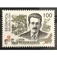 125 лет со дня рождения Е. В. Клумова. 2001. Беларусь. Полная серия 1 марка. Чистая