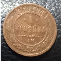 1 копейка 1869 ЕМ