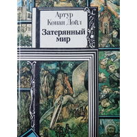 Артур Конан Дойл. Затерянный мир
