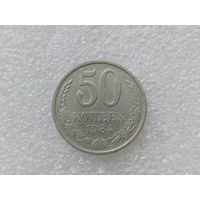 50 копеек 1984