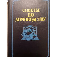 Советы по домоводству. Издание 1993