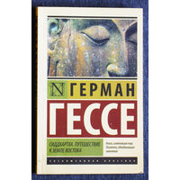 Герман Гессе Сиддхартха. Путешествие к земле востока.
