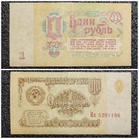 1 рубль СССР 1961 г. серия Ил