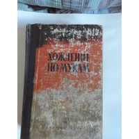 Книга А.Н.Толстой "Хождение по мукам"  1952г.