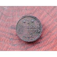 Копейка серебром 1842 г.