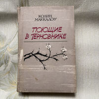 Колин Маккалоу - поющие в терновнике 1980
