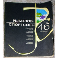 Рыболов-спортсмен 46