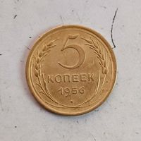 5 копеек 1956 года СССР. Красивая монета!