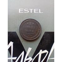 2 копейки 1862 года