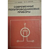 Современные полупроводниковые приборы. Фомин Н. Н., Королев Ю. Н., Знание, 1969