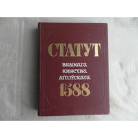 Статут Вялікага княства Літоўскага 1588. Статут ВКЛ. Третий Статут ВКЛ. Минск. 1989 г. Беларуская савецкая энцыклапедыя.