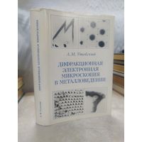 Дифракционная электронная микроскопия в металловедении