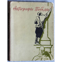 Автографы Победы.
