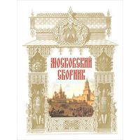 Московский сборник. Серия "Литературные памятники"