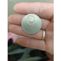 Манета 1 рубль 1991