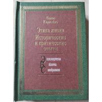 Томас Карлейль "Этика жизни. Исторические и критические опыты"