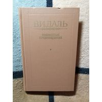 В. И. Даль, Избранные произведения