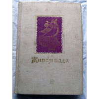 25-32 Живая вода Сборник русских народных песн, сказок, пословиц, загадок Москва Детская литература 1975