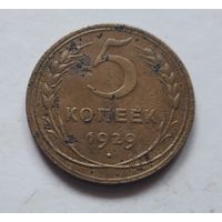 5 копеек 1929 года.