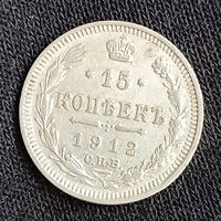15 копеек 1912  Николай ІІ СПБ-ЭБ   серебро 2.7 грамма