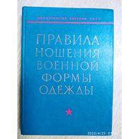 Правила ношения военной формы одежды военнослужащими Советской Армии и Военно - Морского Флота